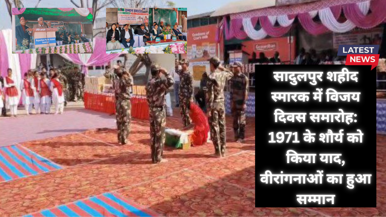 सादुलपुर शहीद स्मारक में विजय दिवस समारोह: 1971 के शौर्य को किया याद, वीरांगनाओं का हुआ सम्मान